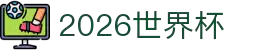 2026世界杯-2026年美加墨世界杯赛程表 - 新浪世界杯赛事频道